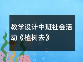 教学设计中班社会活动《植树去》