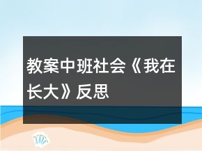 教案中班社会《我在长大》反思