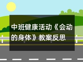 中班健康活动《会动的身体》教案反思