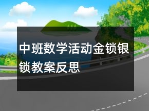 中班数学活动：金锁银锁教案反思