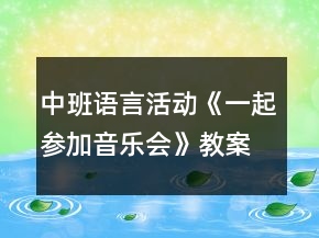 中班语言活动《一起参加音乐会》教案