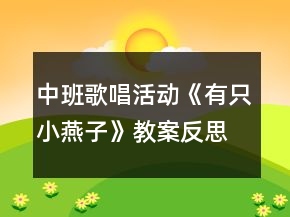 中班歌唱活动《有只小燕子》教案反思