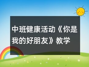中班健康活动《你是我的好朋友》教学设计