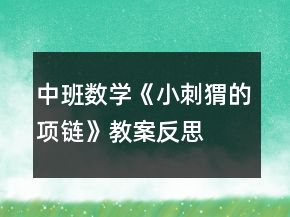 中班数学《小刺猬的项链》教案反思