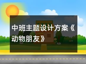 中班主题设计方案《动物朋友》