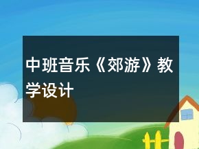 中班音乐《郊游》教学设计