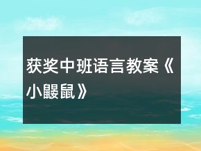 获奖中班语言教案《小鼹鼠》