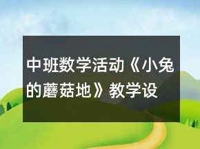 中班数学活动《小兔的蘑菇地》教学设计