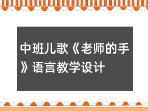中班儿歌《老师的手》语言教学设计