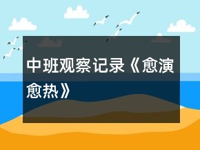 中班观察记录《愈演愈热》