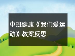 中班健康《我们爱运动》教案反思