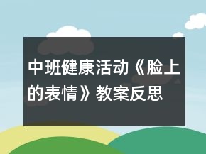 中班健康活动《脸上的表情》教案反思
