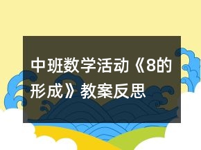 中班数学活动《8的形成》教案反思