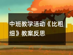 中班教学活动《比粗细》教案反思