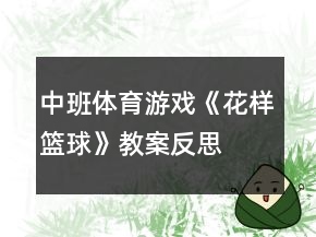 中班体育游戏《花样篮球》教案反思