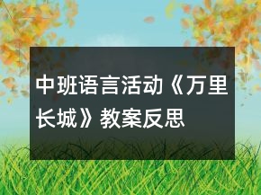 中班语言活动《万里长城》教案反思
