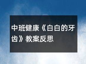 中班健康《白白的牙齿》教案反思