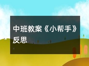 中班教案《小帮手》反思