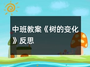 中班教案《树的变化》反思