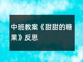 中班教案《甜甜的糖果》反思