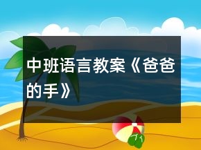 中班语言教案《爸爸的手》