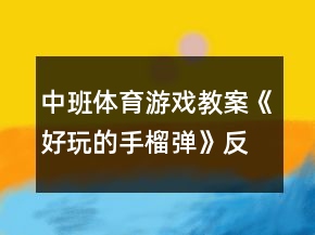 中班体育游戏教案《好玩的手榴弹》反思