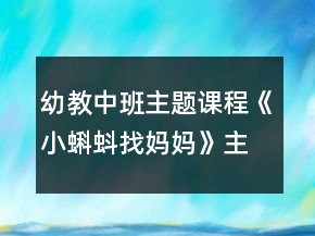幼教中班主题课程《小蝌蚪找妈妈》主题活动方案