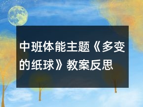 中班体能主题《多变的纸球》教案反思