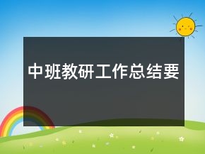 中班教研工作总结要
