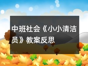 中班社会《小小清洁员》教案反思