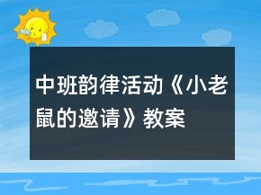 中班韵律活动《小老鼠的邀请》教案