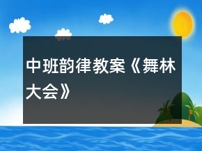 中班韵律教案《舞林大会》