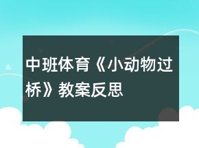 中班体育《小动物过桥》教案反思