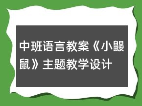 中班语言教案《小鼹鼠》主题教学设计反思