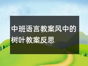 中班语言教案：风中的树叶教案反思