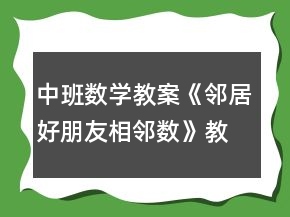 中班数学教案《邻居好朋友相邻数》教学反思