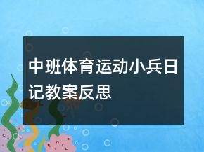 中班体育运动：小兵日记教案反思