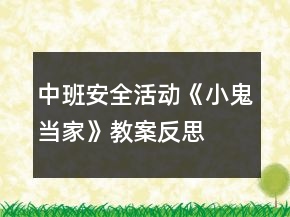 中班安全活动《小鬼当家》教案反思