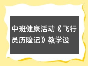 中班健康活动《飞行员历险记》教学设计