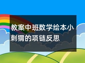 教案中班数学绘本：小刺猬的项链反思