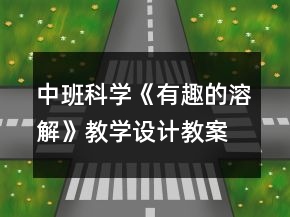 中班科学《有趣的溶解》教学设计教案反思