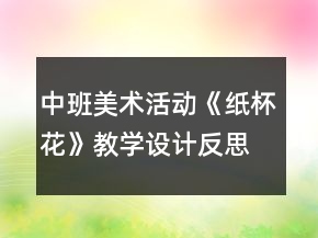 中班美术活动《纸杯花》教学设计反思