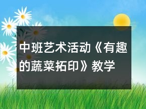 中班艺术活动《有趣的蔬菜拓印》教学设计反思