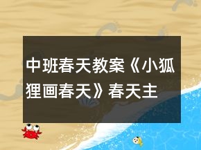 中班春天教案《小狐狸画春天》春天主题活动教学方案