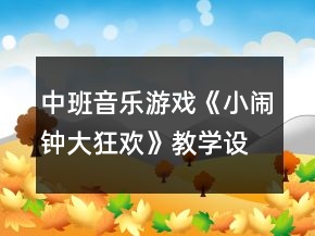 中班音乐游戏《小闹钟大狂欢》教学设计反思