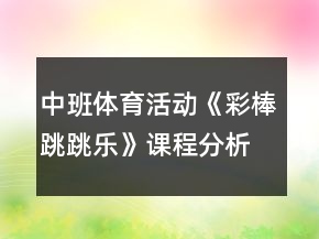 中班体育活动《彩棒跳跳乐》课程分析和教案反思