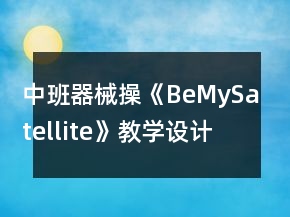 中班器械操《BeMySatellite》教学设计课后反思