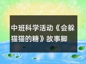 中班科学活动《会躲猫猫的糖》故事脚本反思