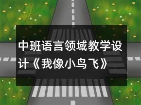 中班语言领域教学设计《我像小鸟飞》