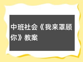 中班社会《我来“罩”顾你》教案